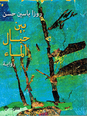 cover image of بين حبال الماء